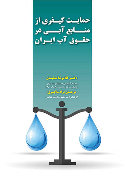 حمایت کیفری از منابع آبی در حقوق آب ایران
