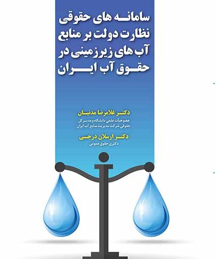 سامانه‌های حقوقی نظارت دولت بر منابع آب‌های زیرزمینی در حقوق آب ایران