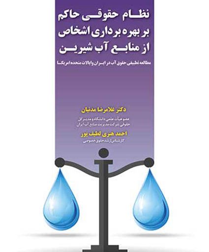 نظام حقوقی حاکم بر حق بهره‌برداری اشخاص از منابع آب شیرین (مطالعه تطبیقی حقوق آب در ایران و ایالات متحده آمریکا)