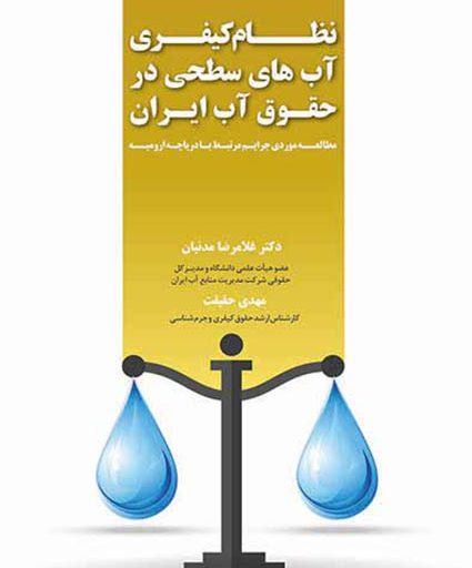 نظام کیفری آب‌های سطحی در حقوق آب ایران (مطالعه موردی جرایم مرتبط با دریاچه ارومیه)