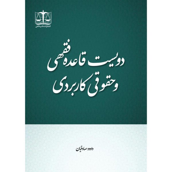 دویست قاعده فقهی و حقوقی کاربردی