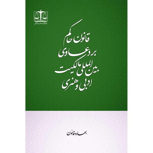 قانون حاکم بر دعاوی بین‌المللی مالکیت ادبی و هنری