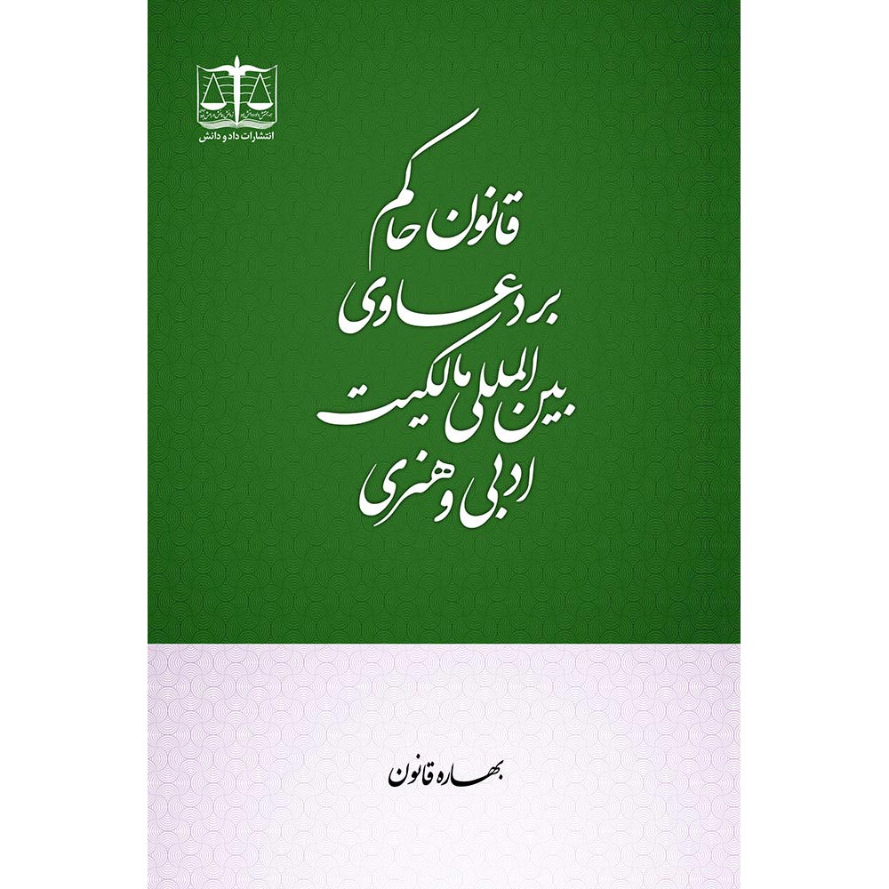 قانون حاکم بر دعاوی بین‌المللی مالکیت ادبی و هنری