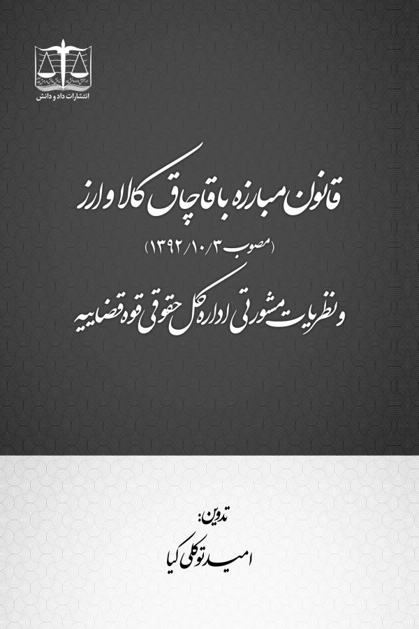 قانون مبارزه با قاچاق کالا و ارز