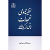 نظریه عمومی تعهدات ناشی از یک اراده