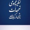 نظریه عمومی تعهدات ناشی از یک اراده