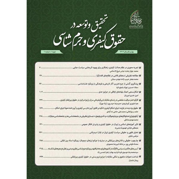 شماره 1 (بهار و تابستان 1403) دوفصلنامه تحقیق و توسعه در حقوق کیفری و جرم شناسی