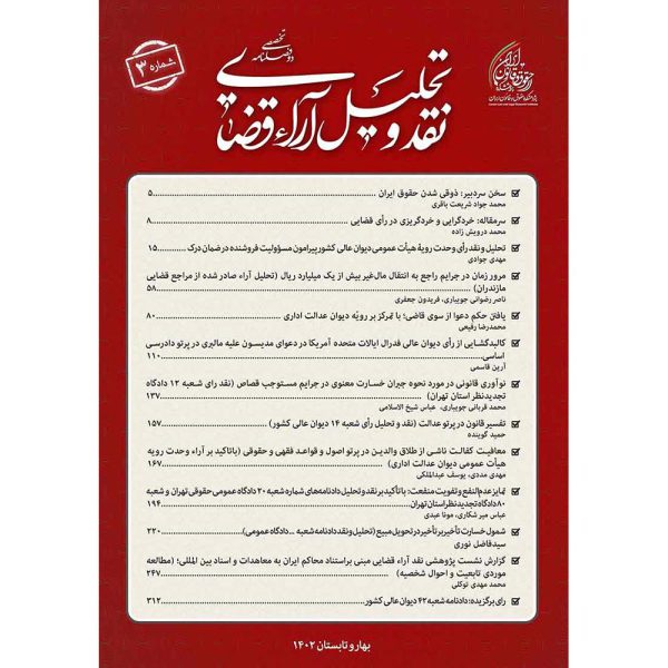 شماره 3 (بهار و تابستان 1402) دوفصلنامه نقد و تحلیل آراء قضایی