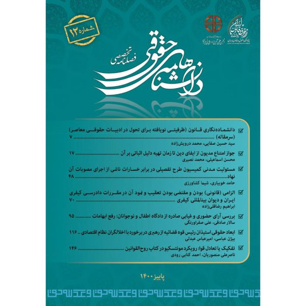 شماره 12 (پاییز 1400) فصلنامه تحقیق و توسعه در حقوق تطبیقی