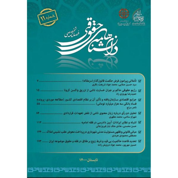 شماره 11 (تابستان 1400) فصلنامه تحقیق و توسعه در حقوق تطبیقی