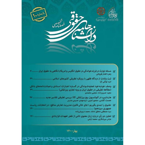 شماره 10 (بهار 1400) فصلنامه تحقیق و توسعه در حقوق تطبیقی