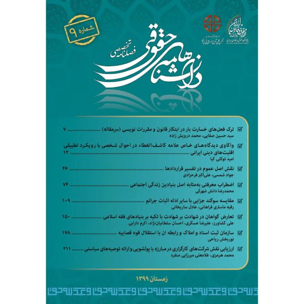 شماره 9 (زمستان 1399) فصلنامه تحقیق و توسعه در حقوق تطبیقی