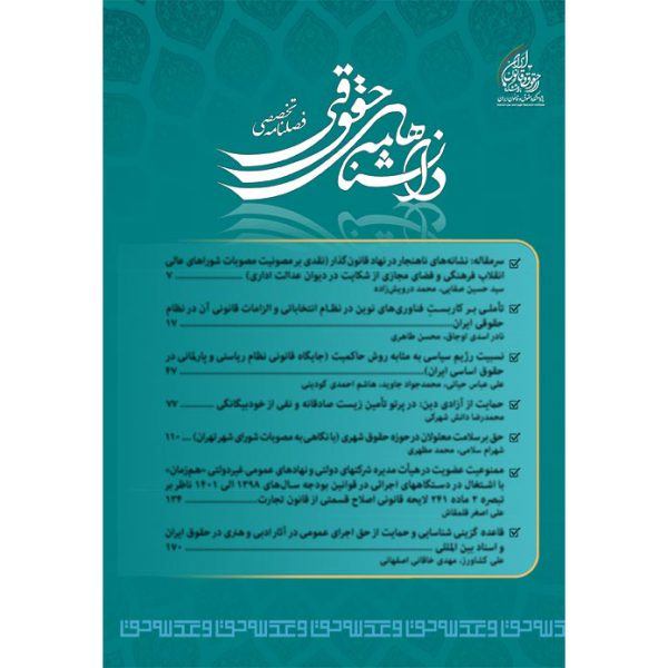 فصلنامه دانشنامه های حقوقی