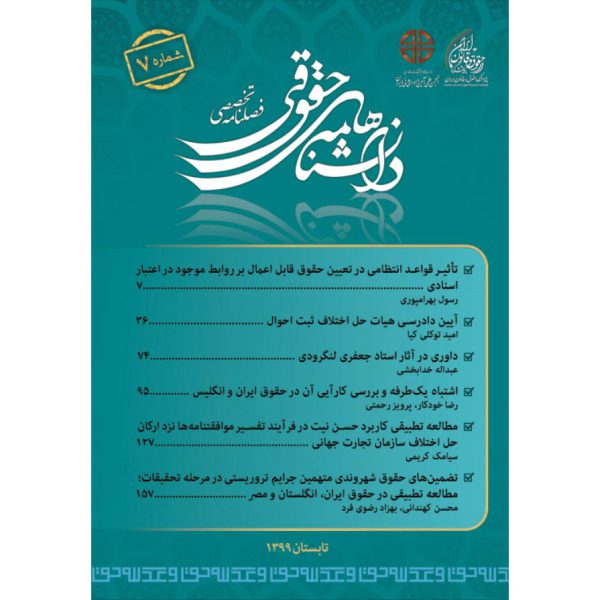 شماره 7 (تابستان 1399) فصلنامه تحقیق و توسعه در حقوق تطبیقی