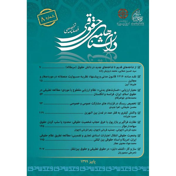 شماره 8 (پاییز 1399) فصلنامه تحقیق و توسعه در حقوق تطبیقی