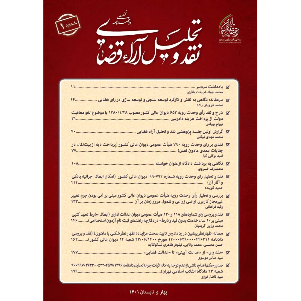 شماره 1 (بهار و تابستان 1401) دوفصلنامه نقد و تحلیل آراء قضایی