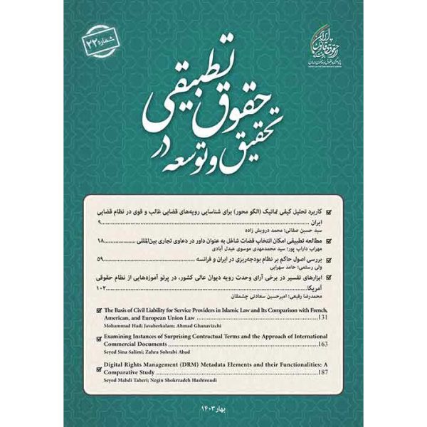 شماره 22 (بهار 1403) فصلنامه تحقیق و توسعه در حقوق تطبیقی