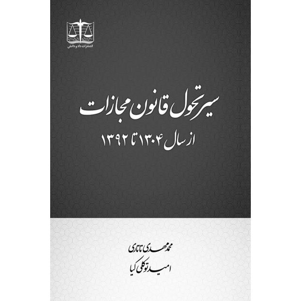سیر تحول قانون مجازات از سال ۱۳۰۴ تا ۱۳۹۲