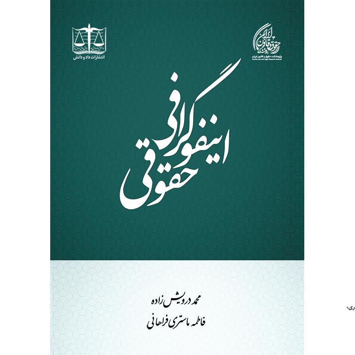 اینفوگرافی حقوقی