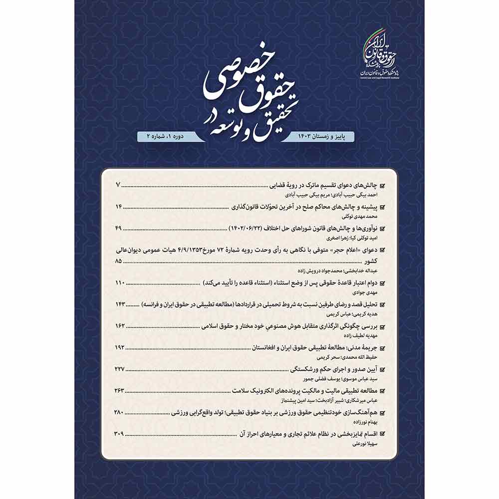 شماره 2 (پاییز و زمستان 1403) دوفصلنامه تحقیق و توسعه در حقوق خصوصی