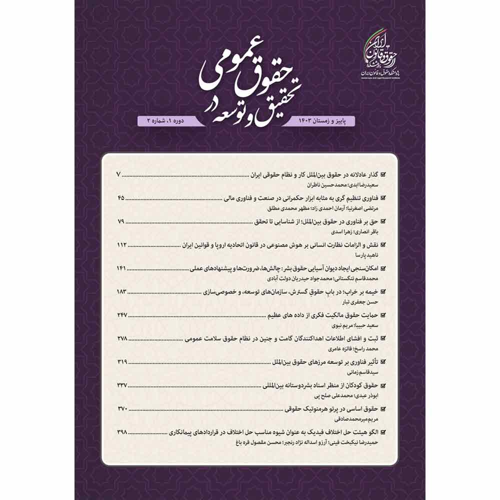 شماره 2 (پاییز و زمستان 1403) دوفصلنامه تحقیق و توسعه در حقوق عمومی