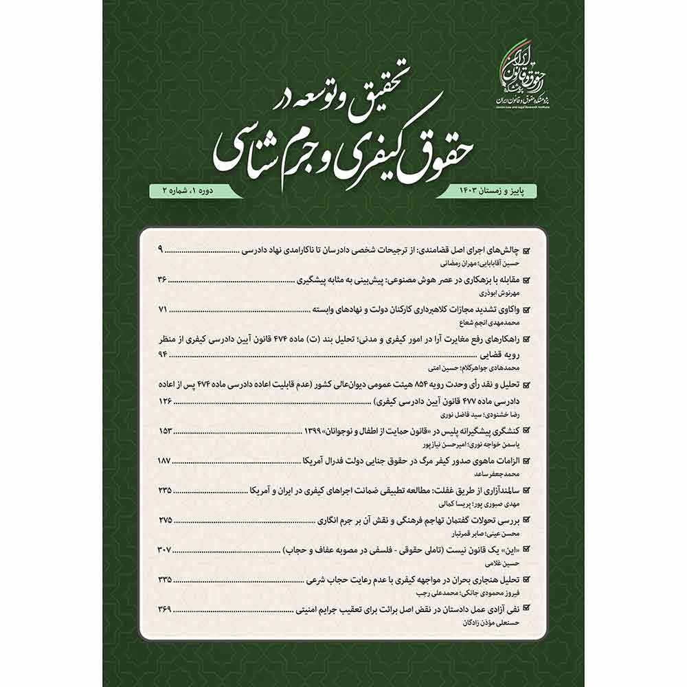شماره 2 (پاییز و زمستان 1403) دوفصلنامه تحقیق و توسعه در حقوق کیفری و جرم شناسی