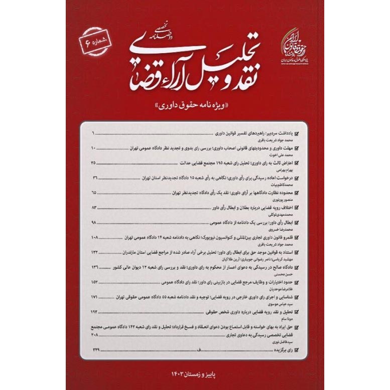 شماره 6 (پاییز و زمستان 1403) دوفصلنامه نقد و تحلیل آراء قضایی با محور حقوق داوری