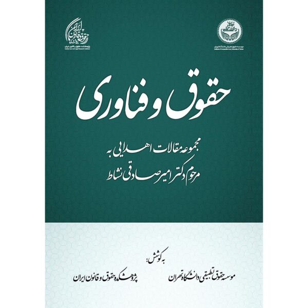حقوق و فناوری