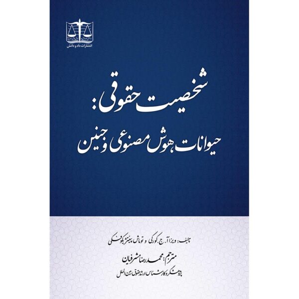 شخصیت حقوقی: حیوانات، هوش مصنوعی و جنین
