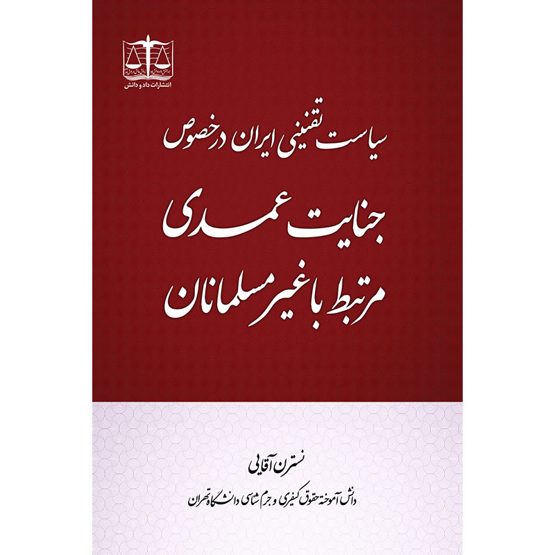 سیاست تقنینی ایران در خصوص جنایت عمدی مرتبط با غیر مسلمانان