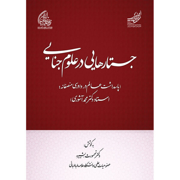 جستارهایی در علوم جنایی