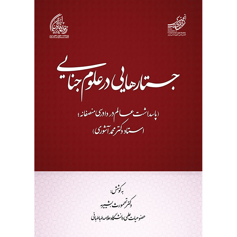 جستارهایی در علوم جنایی