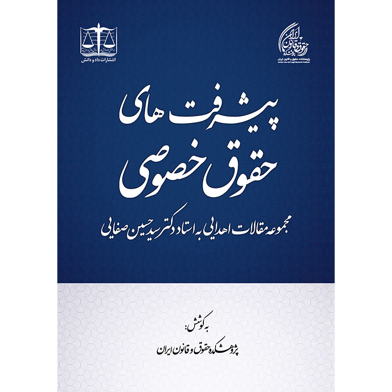 پیشرفت های حقوق خصوصی