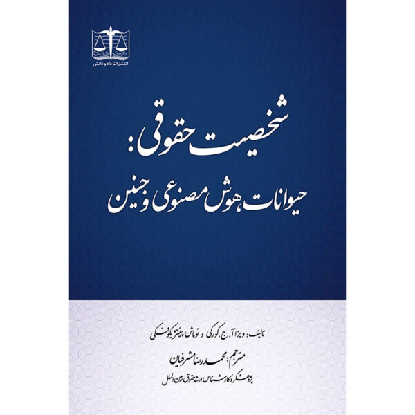 شخصیت حقوقی: حیوانات، هوش مصنوعی و جنین