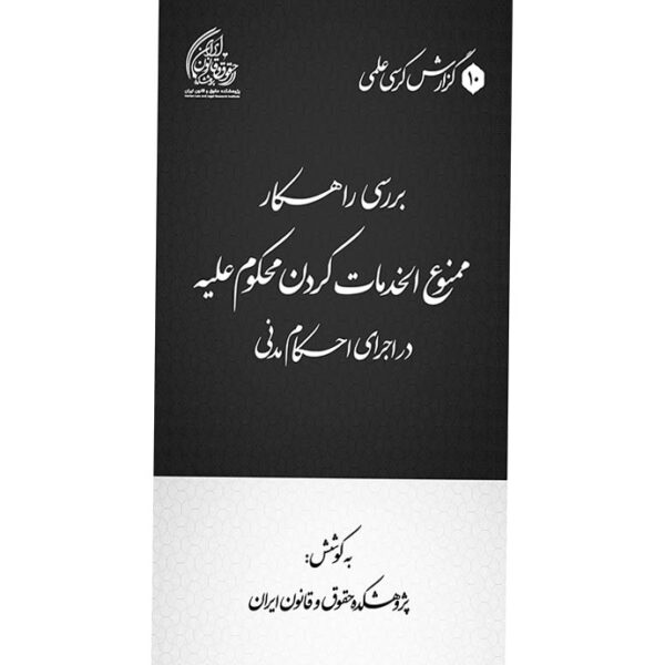 بررسی راهکار ممنوع‌الخدمات کردن محکوم‌علیه در اجرای احکام مدنی