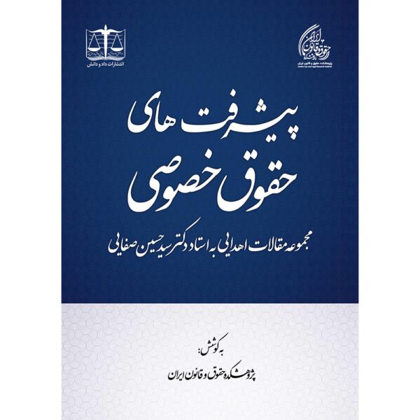 پیشرفت‌های حقوق خصوصی