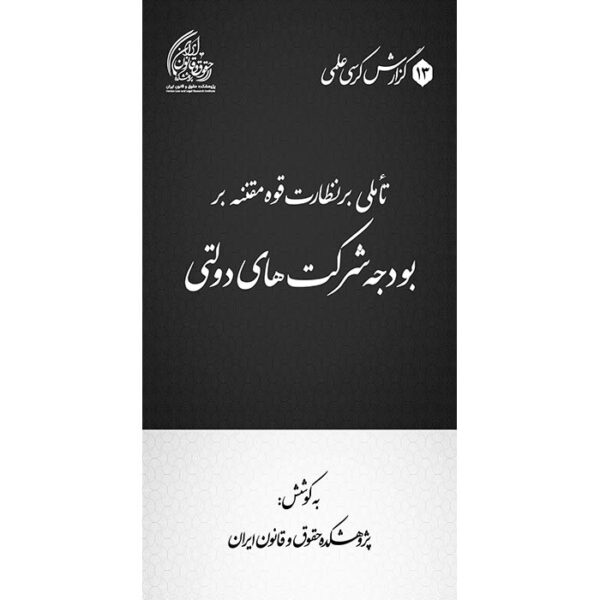 تأملی بر نظارت قوه مقننه بر بودجه شرکت‌های دولتی در ایران