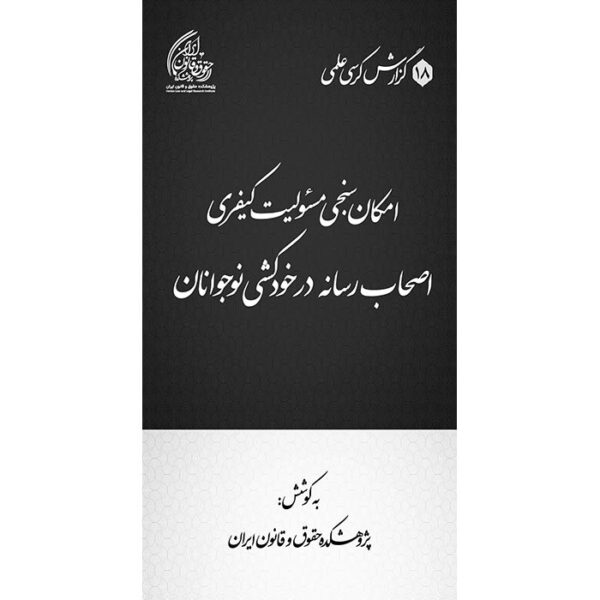 امکان سنجی مسئولیت کیفری اصحاب رسانه در خودکشی نوجوانان