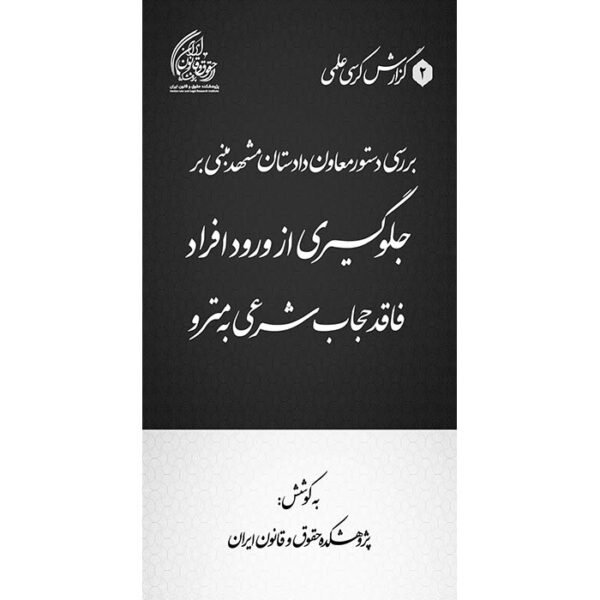 نقد و بررسی کتاب «در جستجوی حقوق ایرانی»
