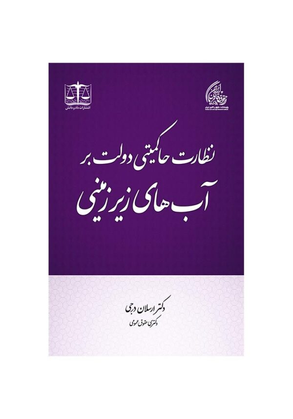نظارت حاکمیتی دولت بر آبهای زیر زمینی