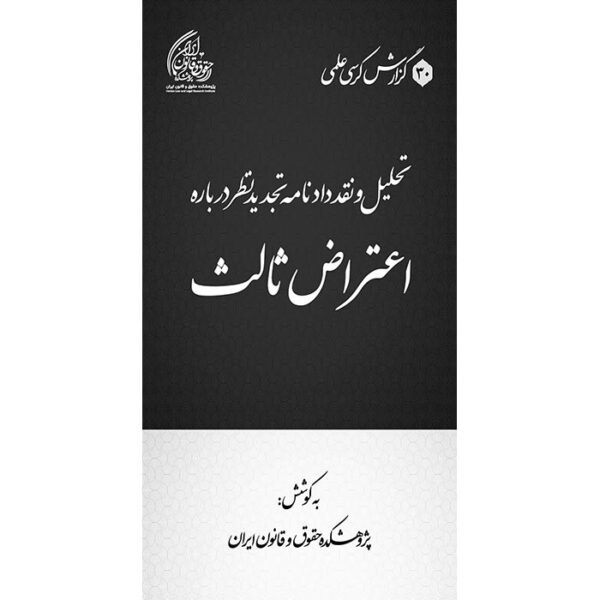 تحلیل و نقد دادنامه دادگاه تجدیدنظر درباره اعتراض ثالث