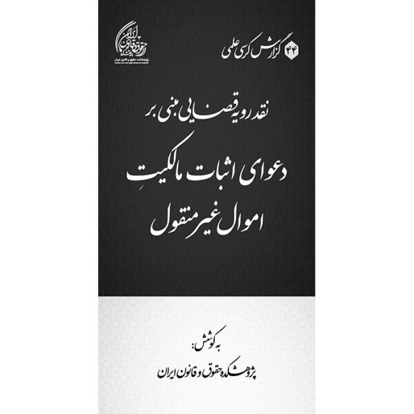نقد رویه قضایی مبنی بر دعوای اثبات مالکیتِ اموال غیرمنقول