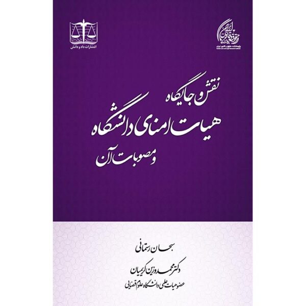 نقش و جایگاه هیأت امنای دانشگاه و مصوبات آن