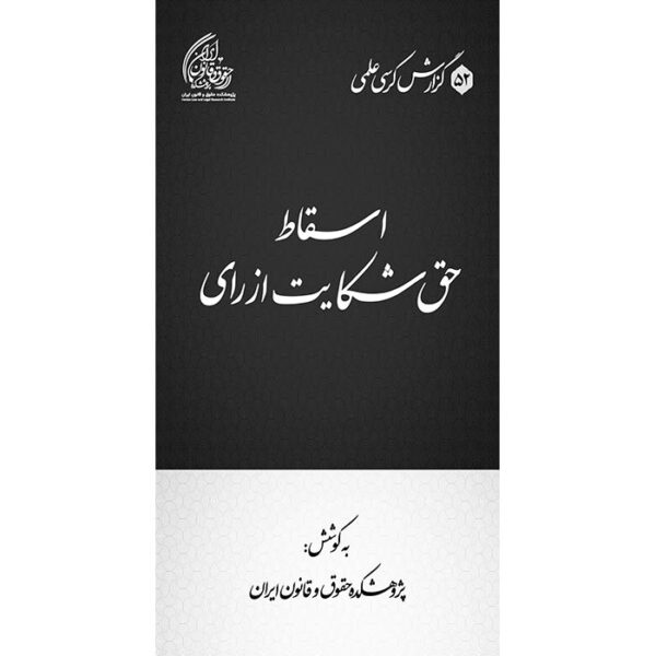 اسقاط حق شکایت از رأی