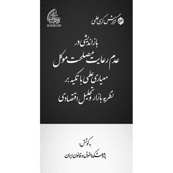 بازاندیشی در عدم رعایت مصلحت موکل، معیاری علمی با تکیه بر نظریه بازار و تحلیل اقتصادی