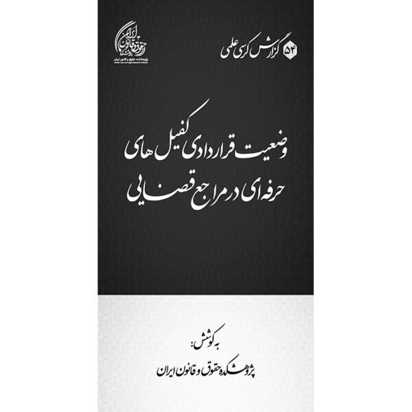 وضعیت قراردادی کفیل‌های حرفه‌ای در مراجع قضایی