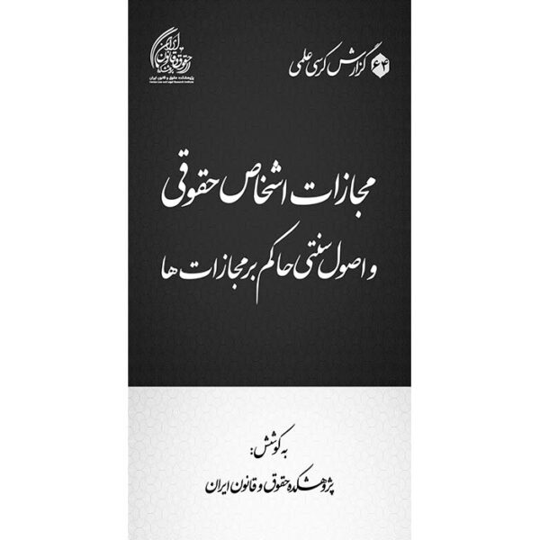 مجازات اشخاص حقوقی و اصول سنتی حاکم بر مجازات‌ها