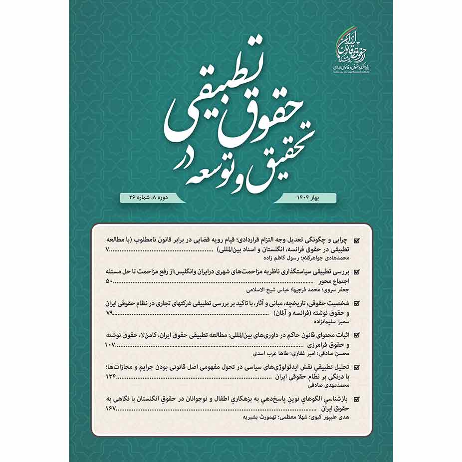 شماره 26 (بهار 1403) فصلنامه تحقیق و توسعه در حقوق تطبیقی