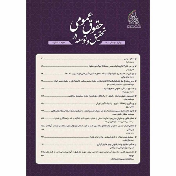 شماره 3 (بهار و تابستان 1404) دوفصلنامه تحقیق و توسعه در حقوق عمومی