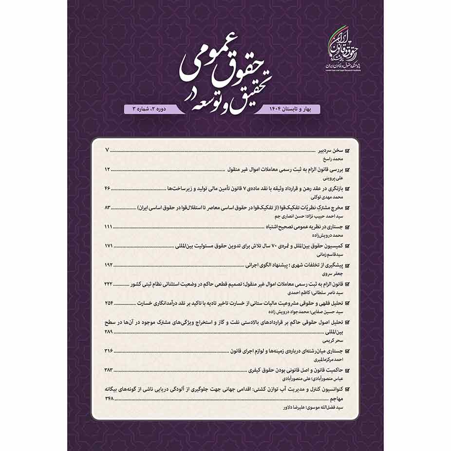 شماره 3 (بهار و تابستان 1404) دوفصلنامه تحقیق و توسعه در حقوق عمومی